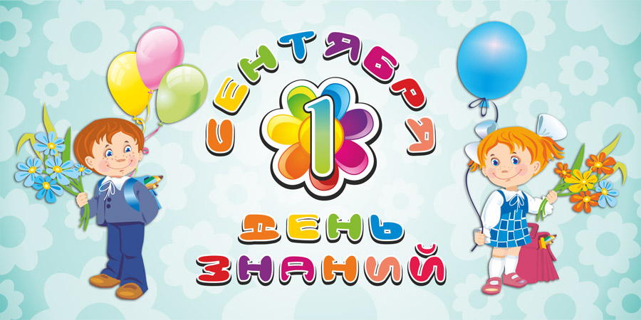 &amp;quot;День Знаний&amp;quot;.
